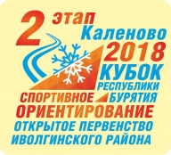 Открытое Первенство Иволгинского района по ориентированию на лыжах. 2 Этап Кубка Бурятии 2018 г